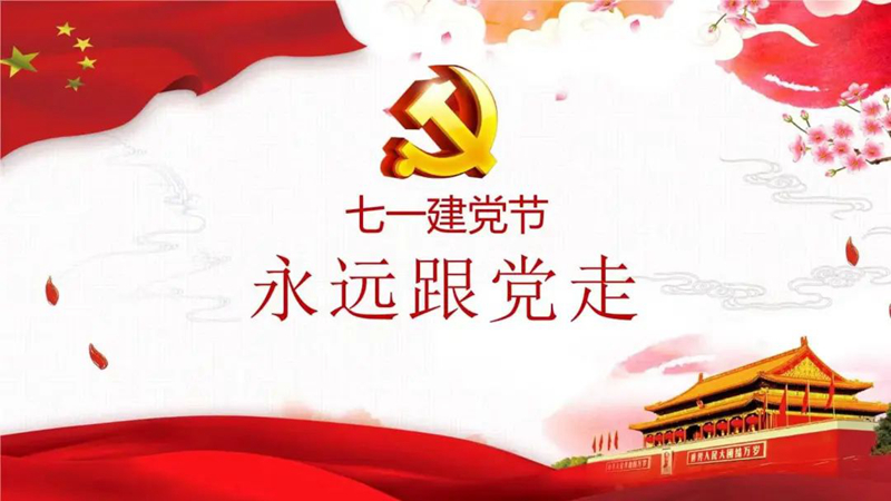 明珠集團慶祝中國***黨成立102周年！
